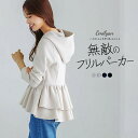 【洗濯機可♪接触冷感♪ストレッチ♪軽量♪】ハイストレッチダンボールニット・ティアードフリルパーカー/エミリアン(Emilyan)