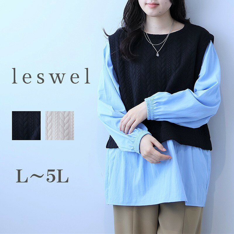 【大きいサイズ】レイヤード風 ケーブル 切替 チュニック／レスウェル（leswel）