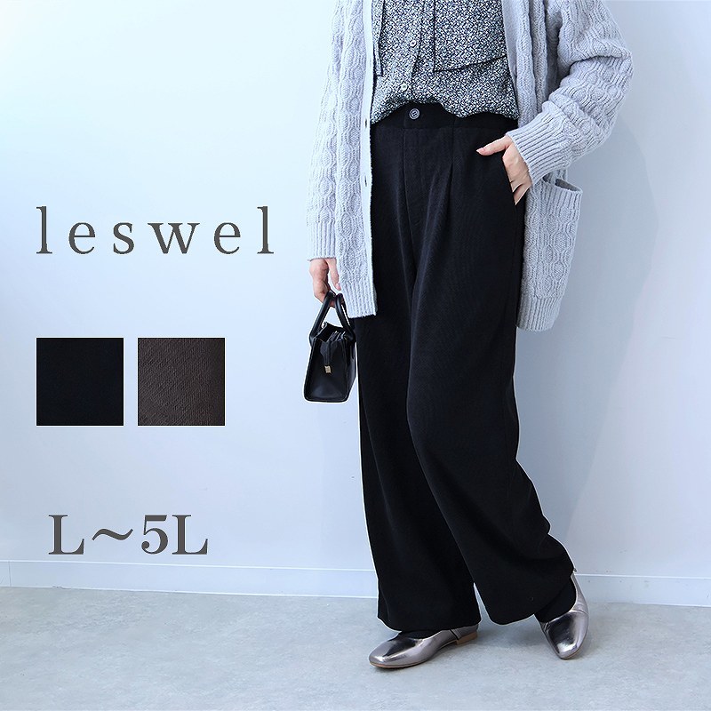 【大きいサイズ】変形ニット すっきり ワイドパンツ／レスウェル（leswel）