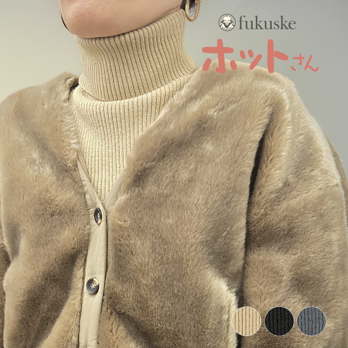 【あったかホットさん】 ネックウォーマー 無地 リブ編み レギュラー丈 保温性(65-0004)／福助（FUKUSK..