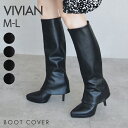 【24秋冬新作】ロングブーツカバー/ヴィヴィアン(Vivian)