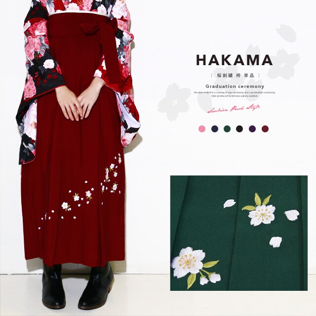 [型番:sbn01-hm0002]■カラバリ6色！卒業式の着物にオススメな桜の刺繍袴■桜の花柄が刺繍された、古典モダンな女性用袴です。二尺袖（小振袖）の着物に合わせてお召しいただけます。落ち着きのある色柄が、卒業式や謝恩会、成人式などで上品なオシャレ感を演出します。こちらは仕立て上がりですので、お届け後すぐにご使用いただけます。ソフトな風合いの生地は、正絹にも見劣りしない高級ポリエステル素材です。ご自宅でのお手入れもしやすく、清潔にご使用いただけます。草履はもちろん、ブーツに合わせたモダンな着こなしもオシャレです。こちらのおしゃれな袴で、素敵な記念日をお迎えください。【注意事項】※こちらの商品は袴単品です。その他の商品は含まれません。※タグのデザインが画像と異なる場合がございます。■カラー：紫、赤、黒、緑、紺、ピンク【S】紐下：約87cm　対応身長：145〜153cm【M】紐下：約91cm　対応身長：153〜160cm【L】紐下：約95cm　対応身長：160〜170cm【LL】紐下：約99cm　対応身長：170〜175cm※(　)で表記されている数字はヌードサイズです。ヌードサイズとは衣服を身につけない身体のサイズです。お客様ご自身の身体サイズと比較してお選びください。 ■素材： ポリエステル100% ■お手入： &nbsp;&nbsp;>>商品のお取り扱い方法 ■原産国：袴 レディース 刺繍／ソウビエン（SOUBIEN）紫赤黒緑紺ピンク画面上と実物では、多少色具合が異なって見える場合がございます。