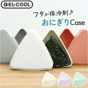GEL COOL triangle おにぎりケース 180ml/バックヤードファミリー(BACKYARD FAMILY)