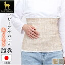 PREMIUM BABY ALPACA アルパカ腹巻/バックヤードファミリー(BACKYARD FAMILY)