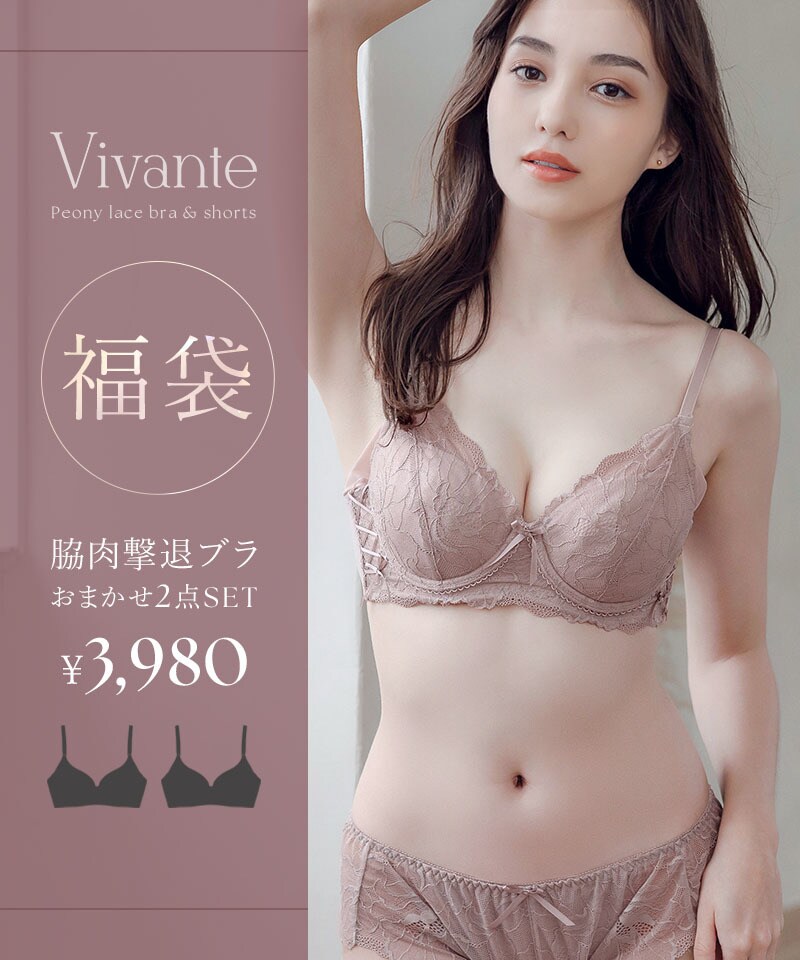 2025 福袋 【カラーおまかせ】vivanteピオニーレースブラ2本セット福袋／ツーハッチ（tu-hacci）