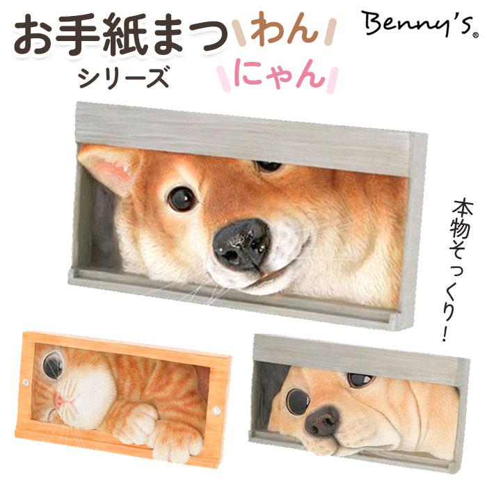 [型番:qb001c]【ブランド名】 Benny's(べニーズ)【商品名】 お手紙まつわん まつにゃん【メーカー型番】 【商品説明】べニーズアニマルの中では、アートな一品。隙間から一生懸命、顔を出そうとしている様子、毛並み、鼻先の質感などが細部にわたってリアル。特にヒゲは本物そっくり。(裏に穴なし。)■カラー：シバ、茶トラ、ラブラドール20.5cm×6cm×H10.5cm※(　)で表記されている数字はヌードサイズです。ヌードサイズとは衣服を身につけない身体のサイズです。お客様ご自身の身体サイズと比較してお選びください。 ■素材： ■お手入： &nbsp;&nbsp;>>商品のお取り扱い方法 ■原産国：お手紙まつわん まつにゃん／バックヤードファミリー（BACKYARD FAMILY）シバ茶トララブラドール画面上と実物では、多少色具合が異なって見える場合がございます。
