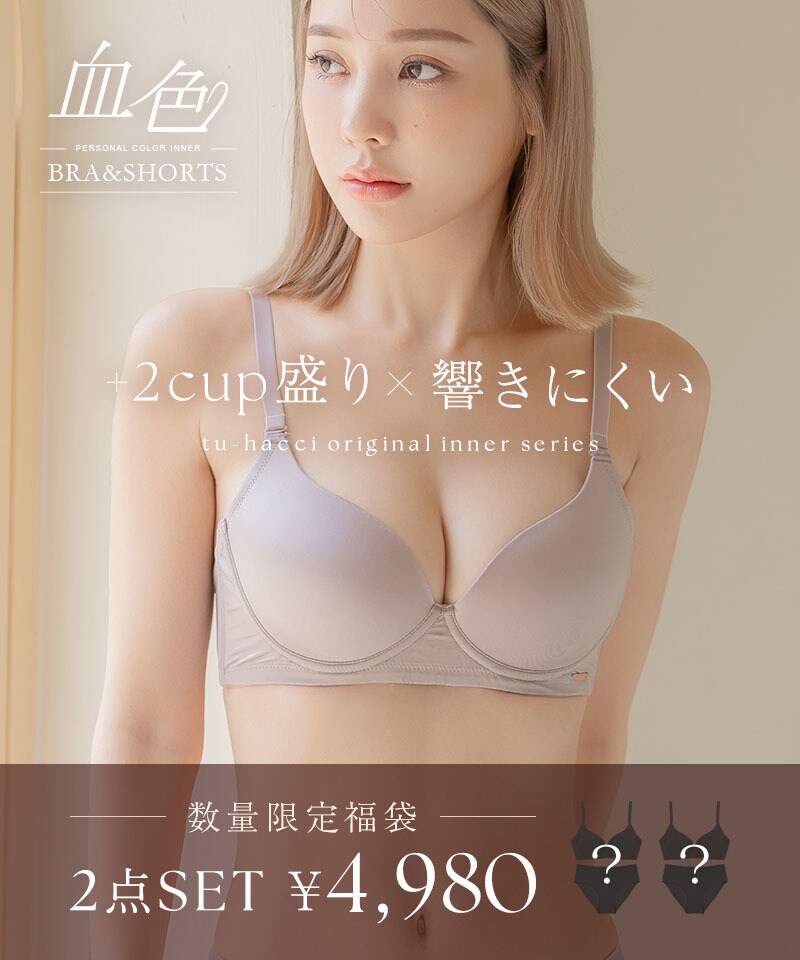 2025 福袋 【カラーおまかせ】血色ブラ＆ショーツ2本セット／ツーハッチ（tu-hacci）