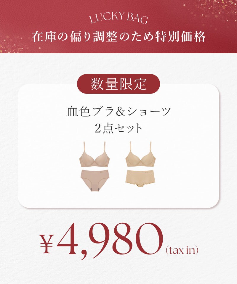 2025 福袋 【カラーおまかせ】血色ブラ＆ショーツ2本セット／ツーハッチ（tu-hacci）