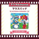 マウスパッド【メズマライザー】/channel&サツキ/Creco(C...(3)