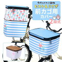 ピスケとうさぎ 前カゴ用カバー 2段式/バックヤードファミリー(BACKYARD FAMILY)