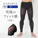 ナイガイ N-platz究極のフィット感が人気50デニール男性用レギンス 前開き/ナイガイ(NAIGAI)