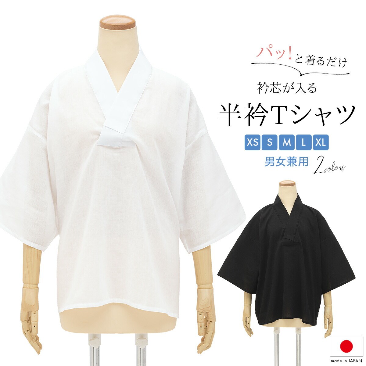 [型番:sbn01-uw0034]■衿芯が入るTシャツ型の半襦袢■衿芯が入れられる半衿付きTシャツ型の男女兼用半襦袢です。Tシャツ型で、着ただけで衿前の衿合わせが綺麗な角度できまります。汗を吸い取り汗ジミや汚れからお着物を守る役割をしてくれます。吸湿性、着心地共に優れた綿（コットン）100％の素材です。こちらは細部まで丁寧に仕上げられた、信頼の高い日本製です。季節に関係なくオールシーズンでお使いただけます。一味違う着姿をご堪能ください。【注意事項】※商品パッケージが画像と異なる場合がございます。※こちらの商品は半襦袢単品（上衣のみ）です。その他の商品は含まれません。■カラー：ホワイト、ブラック身長：約180-190cm　身丈：約81cm　身幅：約70cm　袖丈：約27cm※(　)で表記されている数字はヌードサイズです。ヌードサイズとは衣服を身につけない身体のサイズです。お客様ご自身の身体サイズと比較してお選びください。 ■素材： 本体：綿100％地衿：ポリエステル65％、綿35％半衿：ポリエステル100％ ■お手入： &nbsp;&nbsp;>>商品のお取り扱い方法 ■原産国：半襦袢　ユニセックス／ソウビエン（SOUBIEN）ホワイトブラック画面上と実物では、多少色具合が異なって見える場合がございます。