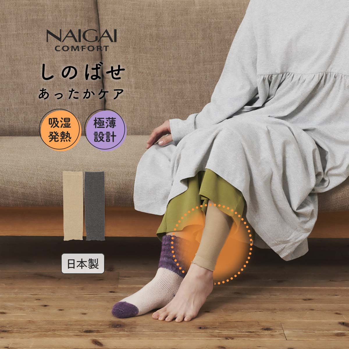 しのばせ 温活 レッグウォーマー 極薄 重ね履きインナー 吸湿発熱 NAIGAI レディース／ナイガイ（NAIGAI）