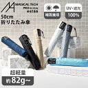 【超軽量約82g~】晴雨兼用折りたたみ日傘 マジカルテック プロ 遮光率100% 遮熱 UV/エスタ(estaa)