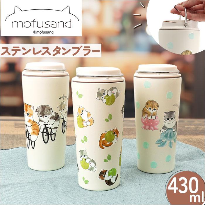 mofusand モフサンド キャリー保冷保温タンブラー 430ml／バックヤードファミリー（BACKYARD FAMILY）