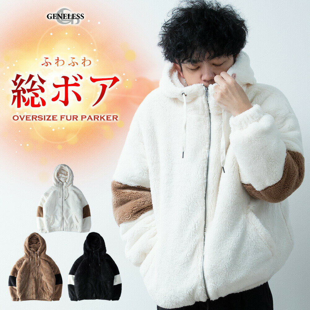 -----------カラー展開----------- オフ ブラック ベージュ--------------素材-------------- (本体)ポリエステル100％洗濯表示については商品画像にてご確認お願い致します。-------------モデル-----------モデルサイズ: 身長:176cm 体重:68kg 普段の着用サイズ:L 着用サイズ:L--------------備考--------------商品名:パーカー メンズ ファー 暖かい ジップパーカー パーカ オーバーサイズ ファーブルゾン 秋冬商品管理番号:07-0101cn商品管理番号:303-CON商品情報: ボリュームネック シャギーボア シャギー お洒落 ゆったり ビッグシルエット 長袖 冬 フリーサイズ おしゃれ コート カジュアル シンプル ジャケット ギフト ボア バイカラー ホワイト アウター ベージュ オフ ジャンパー 無地 メンズファッション 全3色 ブルゾン プレゼント ジップアップパーカー ストリート 黒 秋 アメカジ フード有 もこもこ CON ブラック ジェネレス GENELESS■カラー：オフ、ブラック、ベージュ ----------実寸サイズ表----------F(フリーサイズ) : 着丈72cm 身幅73cm 肩幅67cm 袖丈59.5cm※採寸は商品を平置きにし、直線で計測しております。可能な限り正確に計測に努めておりますが同サイズでも縫製や素材の違いにより個体差が生じることが御座います。数センチの誤差は予めご了承ください。・タグの表記は【ヌード寸】の為、実寸サイズとは異なります。※(　)で表記されている数字はヌードサイズです。ヌードサイズとは衣服を身につけない身体のサイズです。お客様ご自身の身体サイズと比較してお選びください。 ■素材： (本体)ポリエステル100％ ■お手入： &nbsp;&nbsp;&gt;&gt;商品のお取り扱い方法 ■原産国： 中国パーカー メンズ ファー 暖かい ジップパーカー パーカ オーバーサイズ ファーブルゾン 秋冬／ジェネレス（geneless）オフブラックベージュ画面上と実物では、多少色具合が異なって見える場合がございます。