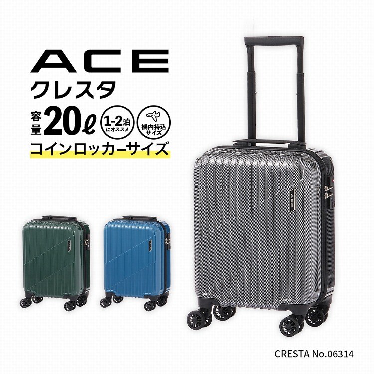 エース(ACE) クレスタ スーツケース コインロッカーサイズ 20L
