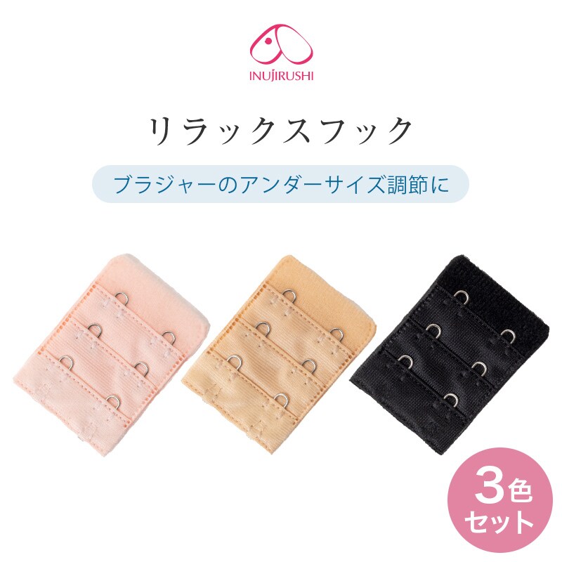 【3色セット】リラックスフック | マタニティ便利グッズ／犬印マタニティ＆ベビー（inujirushimaternity＆baby）