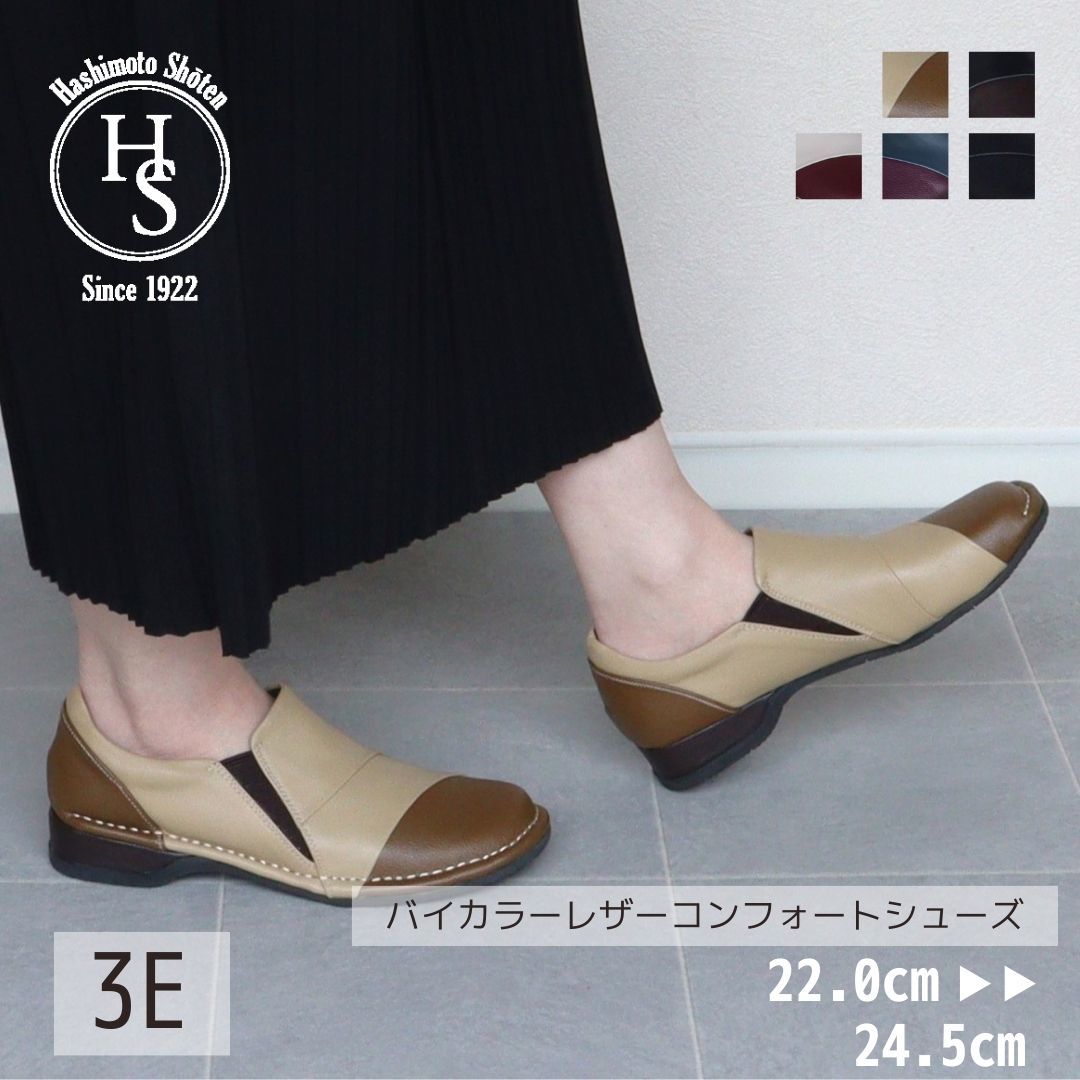 HS バイカラー レザー コンフォートシューズ／エイチエス（HS）