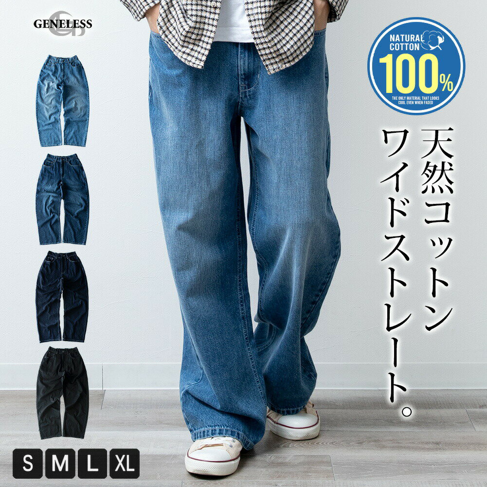 デニムパンツ メンズ ワイドパンツ ゆったり 綿100 ワイド ストレート ゴムウエスト ジーパン/ジェネレス(geneless)