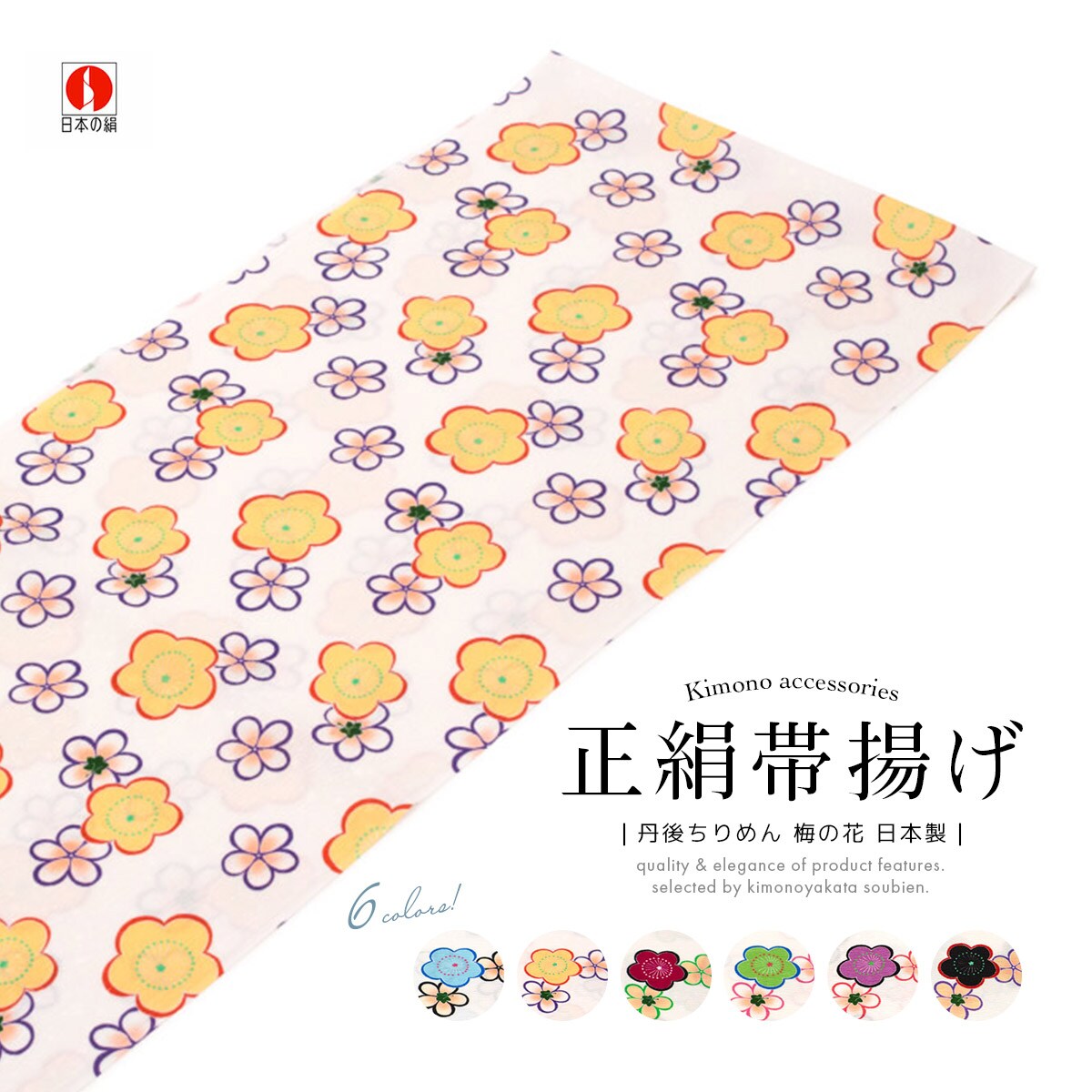 帯揚げ 正絹／ソウビエン（SOUBIEN）