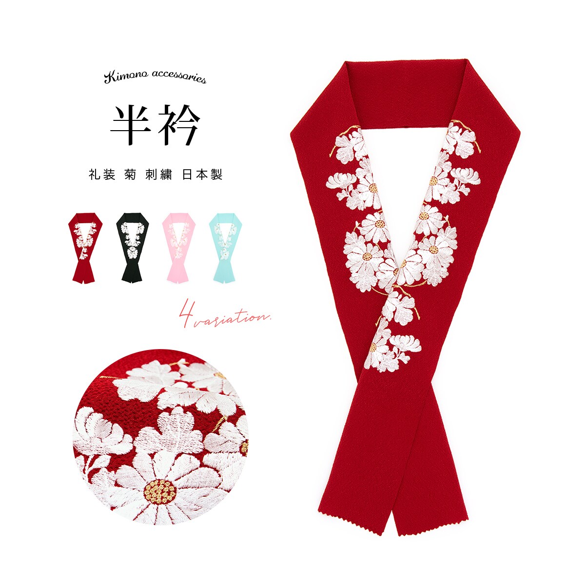 半襟　刺繍／ソウビエン（SOUBIEN）