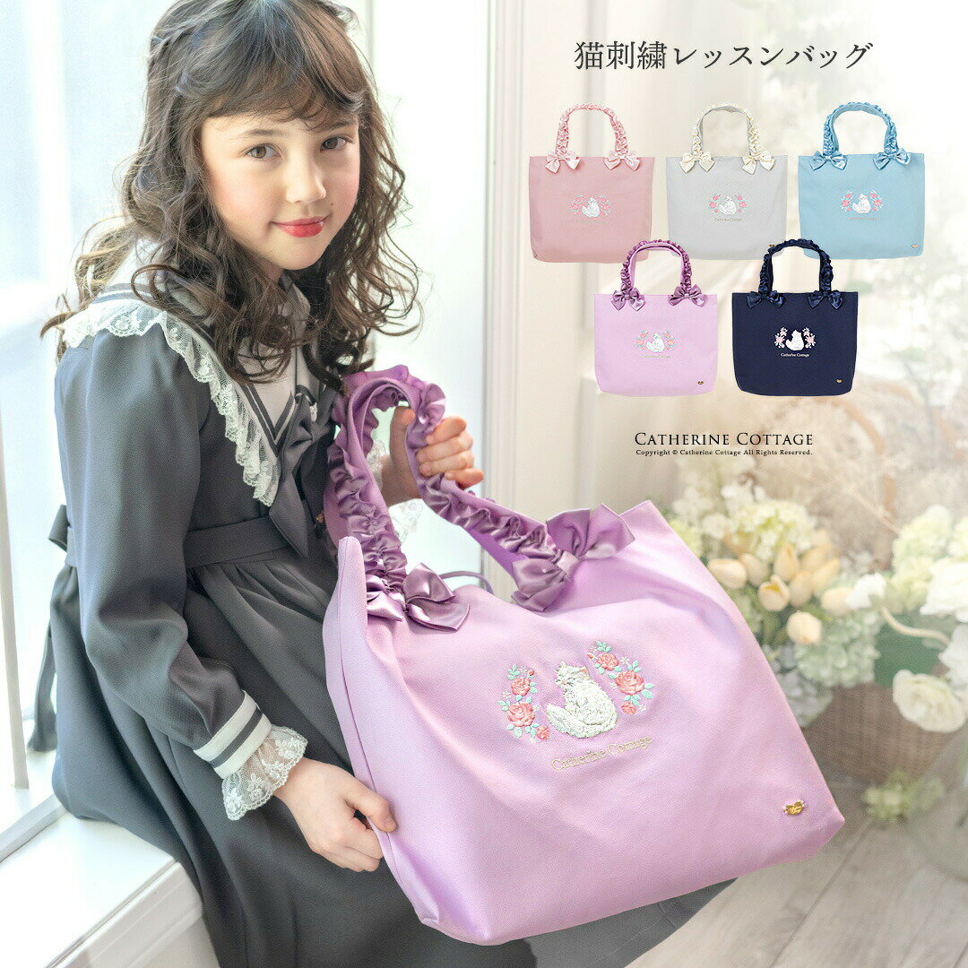 猫刺繍レッスンバッグ／キャサリンコテージ（Catherine Cottage）
