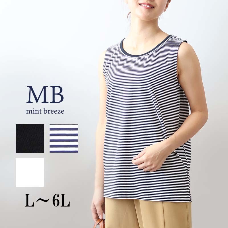 【大きいサイズ】【接触冷感】 ラメパイピング使い タンクトップ／エムビー ミントブリーズ　（MB mint..