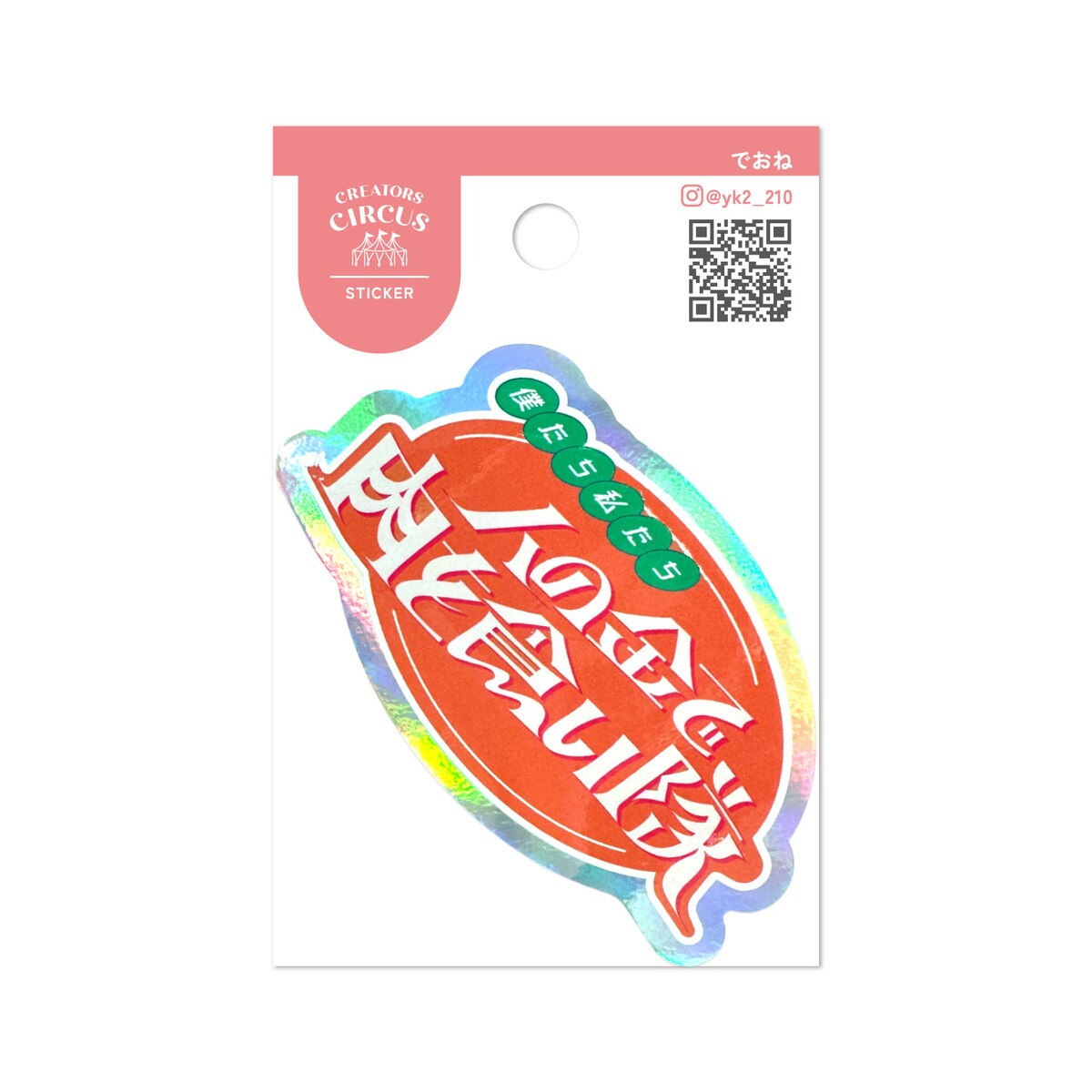 クリエイターズサーカス ステッカー 人の金で肉を食い隊／フロンティア（FRONTIER）