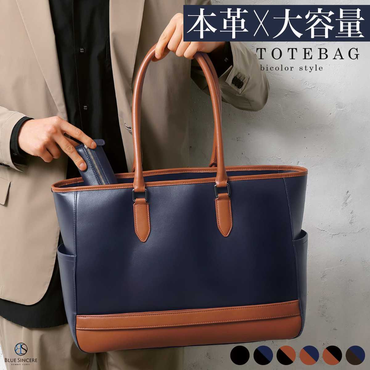 トートバッグ メンズ 本革 バイカラー／ブルーシンシア（BLUE SINCERE）