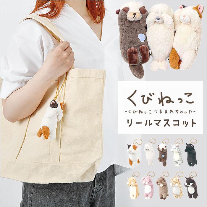 くびねっこ リールマスコット／バックヤードファミリー（BACKYARD FAMILY）