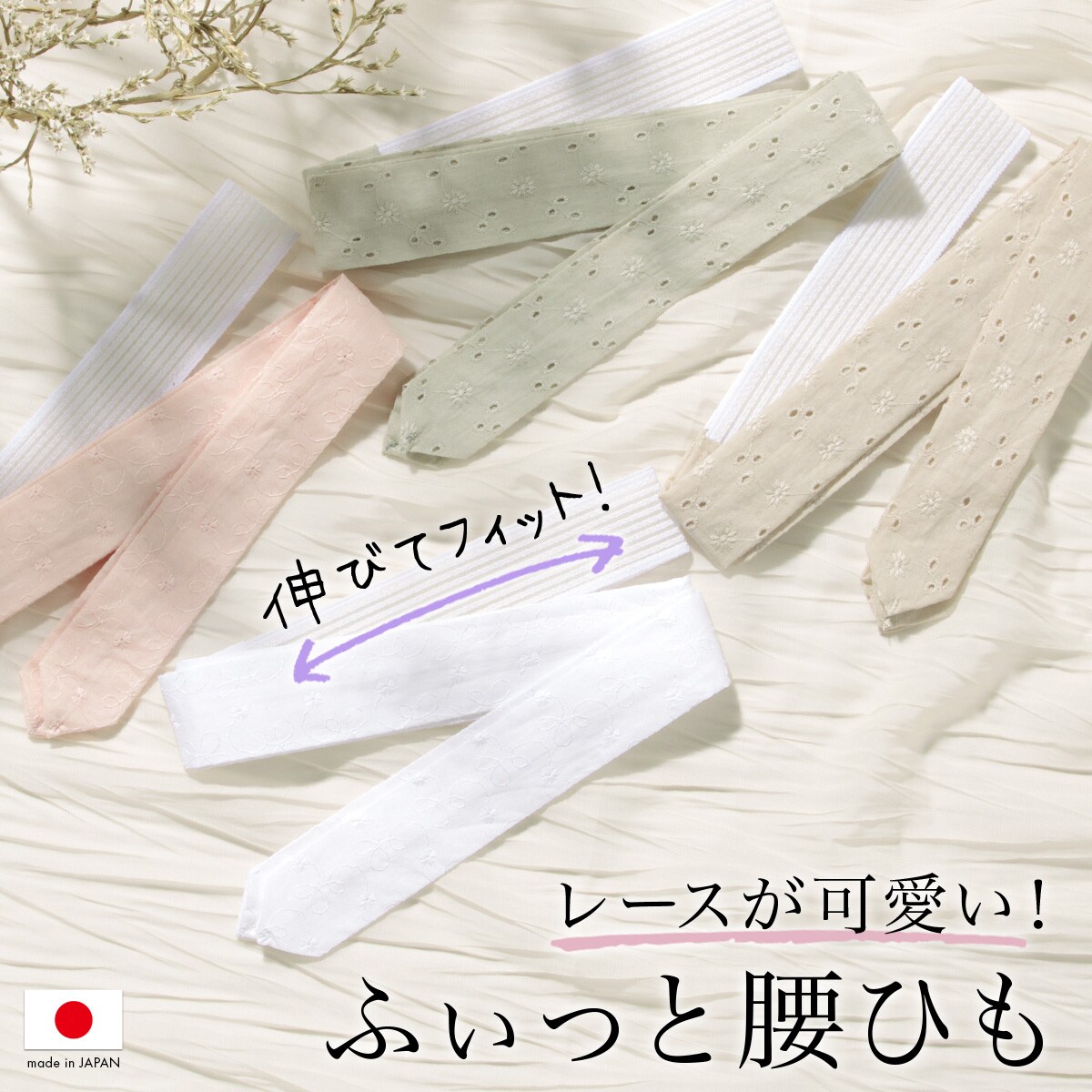 腰紐 レース／ソウビエン（SOUBIEN）