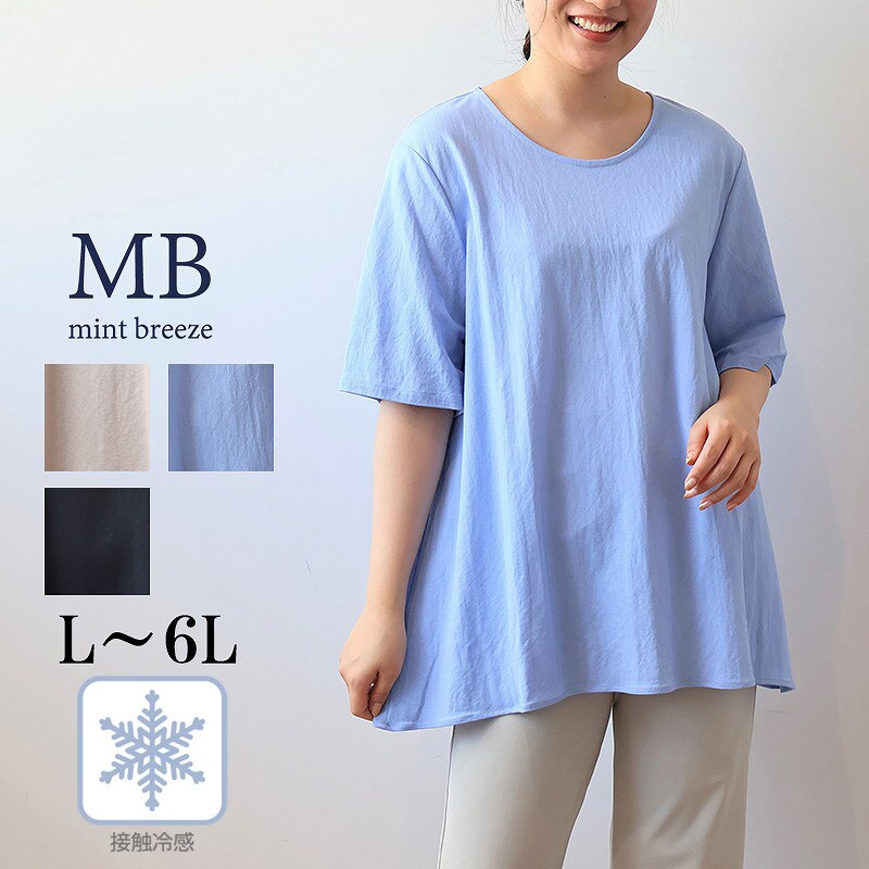 【MB】【L〜6L】モクロディフレアTシャツ／エムビー ミントブリーズ （MB mint breeze）