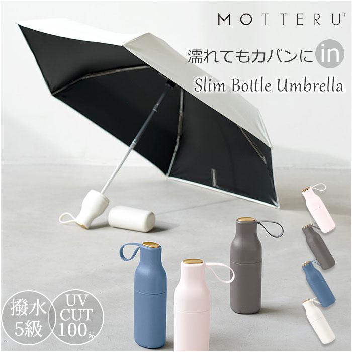 [型番:mo3033]【ブランド名】 MOTTERU(モッテル)【商品名】 スリムボトルアンブレラUPF50＋【メーカー型番】 【商品説明】【全天候対応でいつでも頼れる味方】ハレの日もアメの日も傘をさしていない時にもこだわったスリムボトルア...