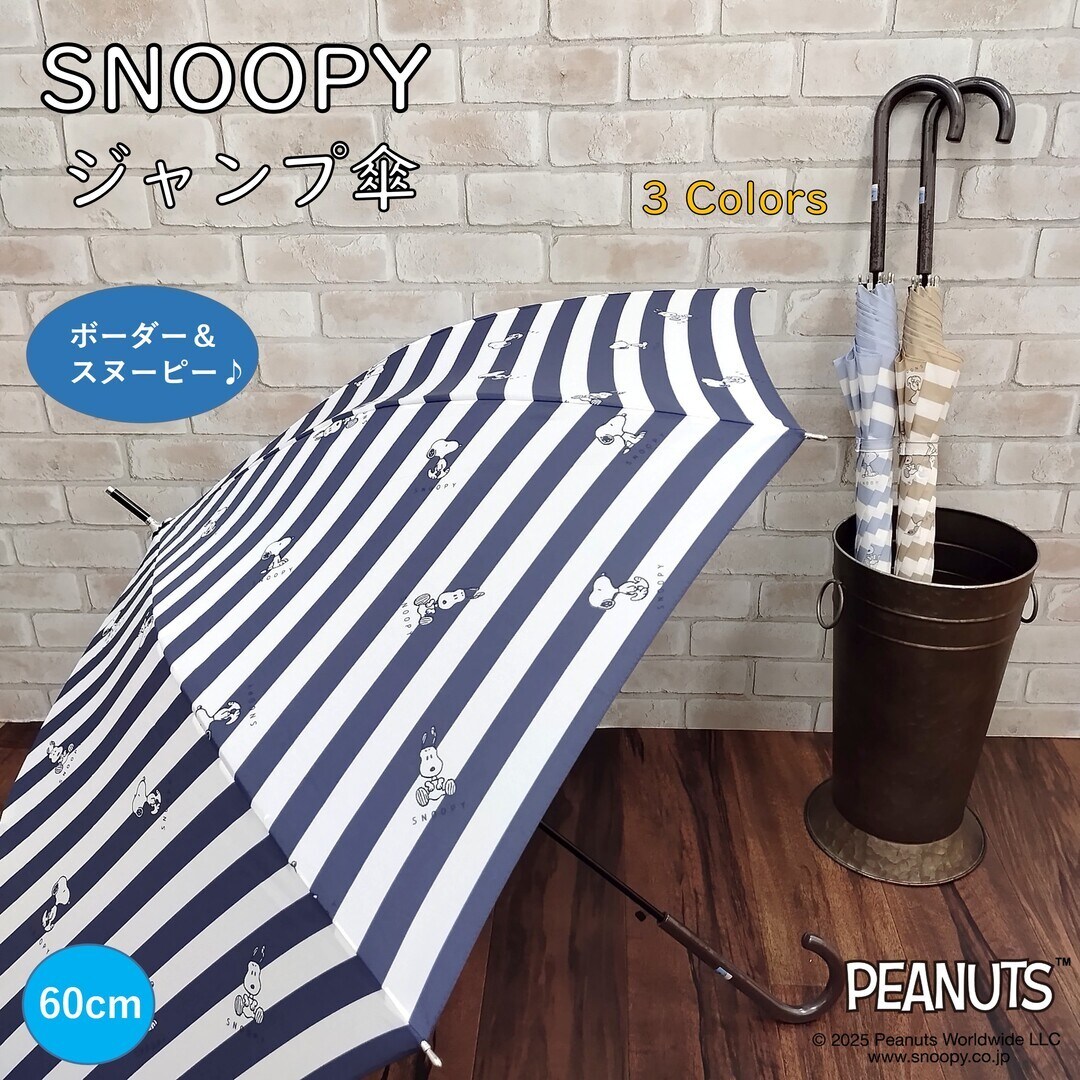 [型番:001-763635]ボーダーデザインでカワイイ＆オシャレ♪スヌーピー仕様の雨傘（ジャンプ傘）です。■カラー：ベージュ、ブルー、ネイビー※(　)で表記されている数字はヌードサイズです。ヌードサイズとは衣服を身につけない身体のサイズで...