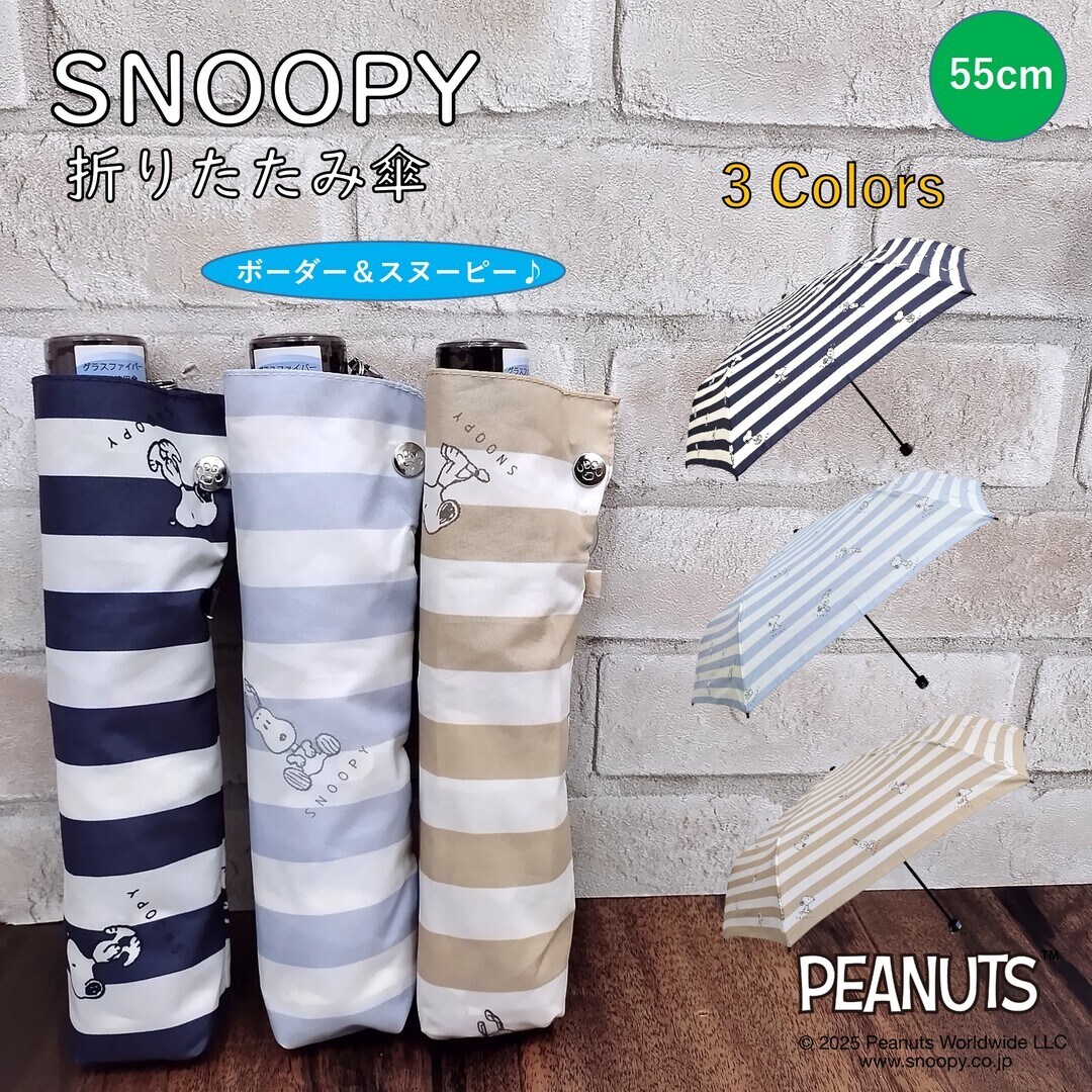 スヌーピー 折りたたみ傘 ボーダー レディース かわいい 雨傘 SNOOPY 公式 正規品 ／ブロンズ（BRONZE）