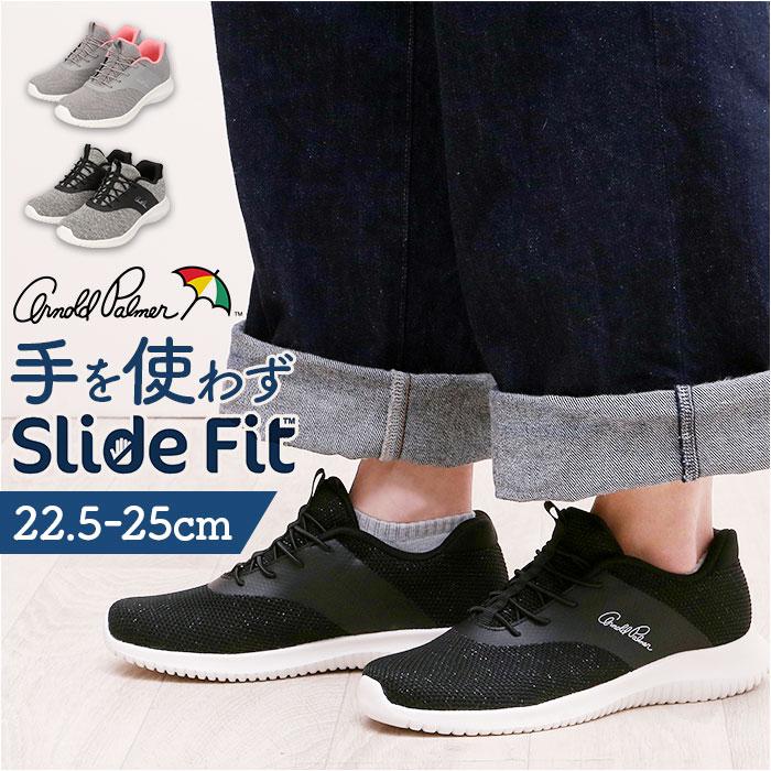 [型番:al1203]【ブランド名】 Arnold Palmer(アーノルド パーマー)【商品名】 Arnold Palmer Slide fit スニーカー AL1203【メーカー型番】 【商品説明】【サッと履けて色んなシーンで活躍】ハンズフリーでOK！「Arnold Palmer Slide fit スニーカー」。【手を使わずスライドフィット】かかとのカップがサポートするから、すぽんと脱ぎ履きできる！靴を脱ぐシーンでも慌てない♪【軽やかでストレスフリーな履き心地】足さばきがスマートな軽量設計。旅行やレジャーなど、アクティブに動く日にもおすすめ。【自分サイズに優しくフィット】柔らかくソフトな肌当たりで、締め付け感ゼロ◎伸縮性のあるゴム紐は結ぶ必要なし。【程よいクッション性で負担を軽減】ソフトなインソールが、足裏にかかる衝撃を吸収。取り外してお手入れできるから衛生的。【屈曲性があり、歩きやすさが向上】つま先部分が足の動きに合わせて柔軟に曲がる、上向き形状。蹴り上げやすくつまずきにくい！【安定感のある歩行をサポート】底面に凹凸加工を施したソール。1歩1歩しっかり進めて、安定性をキープ。【カジュアルなスポーティーデザイン】コーデの外しアイテムとしても重宝。落ち着きのあるカラーに、ブランドロゴをON。■カラー：ブラック、ベージュ、グレー[レディース]・22.5cm・23cm・23.5cm・24cm・24.5cm・25cm※実際の商品とは多少の誤差が生じる場合がございます。あらかじめご了承ください。※(　)で表記されている数字はヌードサイズです。ヌードサイズとは衣服を身につけない身体のサイズです。お客様ご自身の身体サイズと比較してお選びください。 ■素材： ■お手入： &nbsp;&nbsp;>>商品のお取り扱い方法 ■原産国：Arnold Palmer Slide fit スニーカー AL1203／バックヤードファミリー（BACKYARD FAMILY）ブラックベージュグレー画面上と実物では、多少色具合が異なって見える場合がございます。