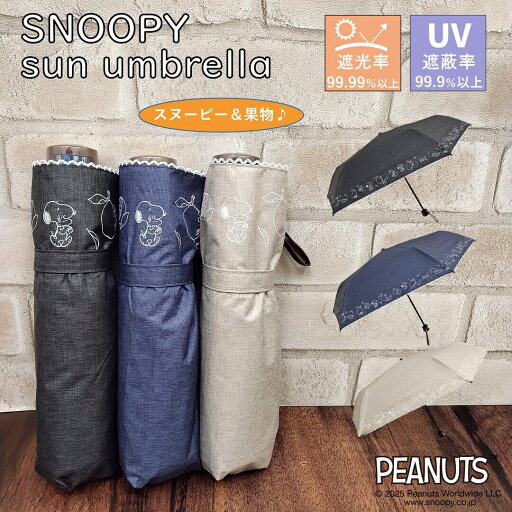 日傘 折りたたみ傘 スヌーピー 【1級遮光】 晴雨兼用 フルーツ SNOOPY PEANUTS/ブロンズ(BRONZE) 日傘 折りたたみ傘 スヌーピー 【1級遮光】 晴雨兼用 フルーツ SNOOPY PEANUTS/ブロンズ(BRONZE)