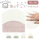 実はすごいバスマット ニド 50x50cm/バックヤードファミリー(BACKYARD FAMILY)(3)