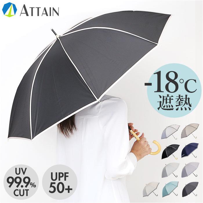 ATTAIN 晴雨兼用手開き 長傘 55cm/バックヤードファミリー(BACKYARD FAMILY)