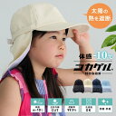 【コカゲル】ネックガード付きキッズキャップ【aroco/アロコ】/ヴィータフェリーチェ(VitaFelice)