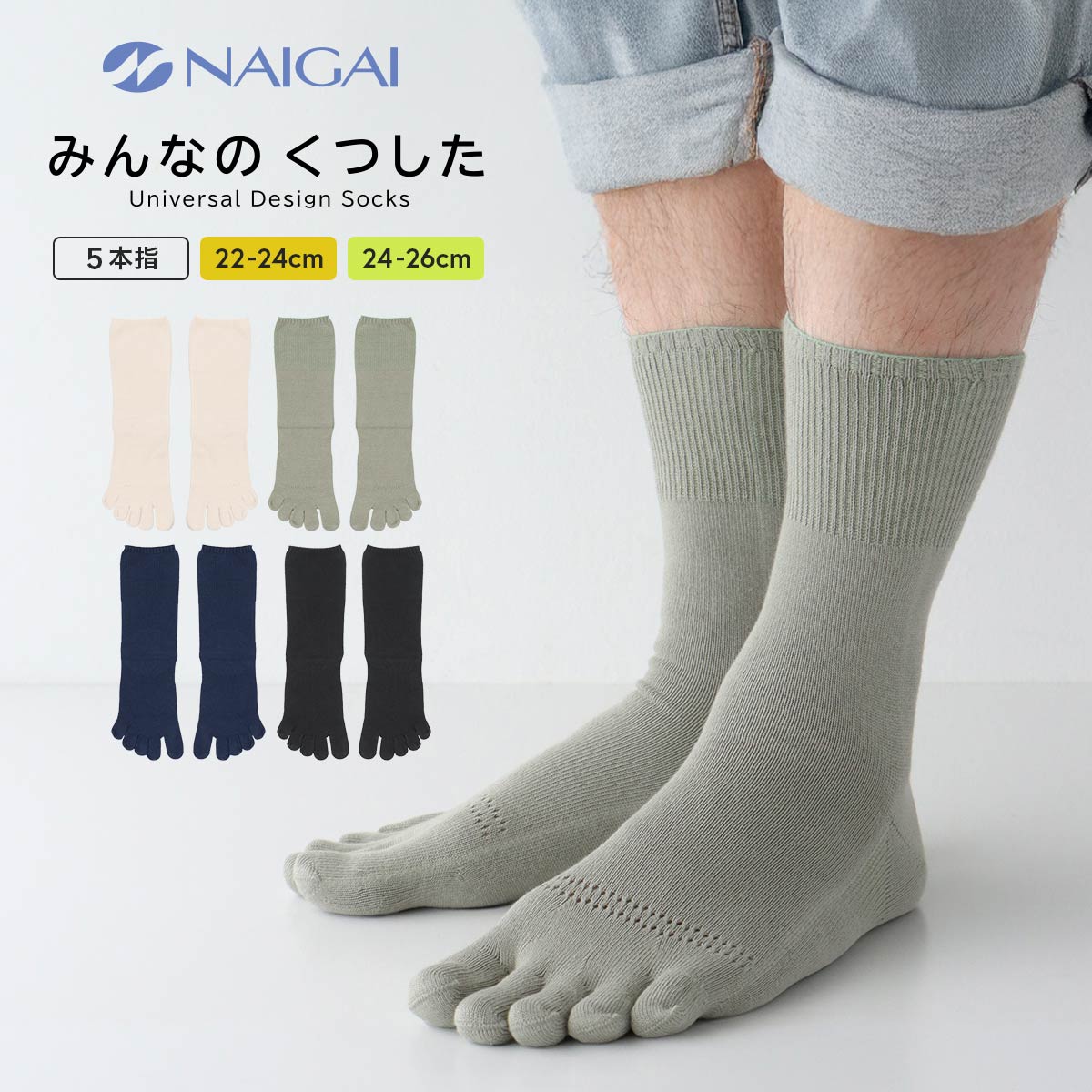 みんなのくつした 5本指ソックス 締めつけない クルー丈 ユニセックス／ナイガイ（NAIGAI）