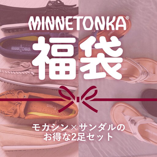 【2025春夏福袋】ミネトンカ Happy Bag 夏福袋 モカシン×サンダル/ミネトンカ(MINNETONKA) 【2025春夏福袋】ミネトンカ Happy Bag 夏福袋 モカシン×サンダル/ミネトンカ(MINNETONKA)
