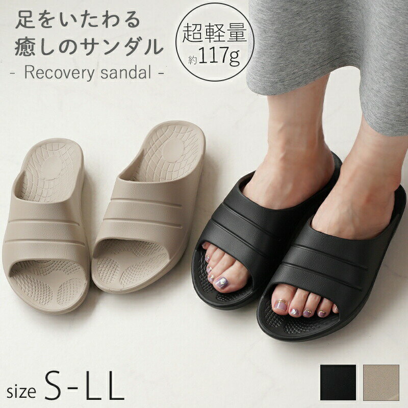 サンダル リカバリーサンダル ビーチサンダル ペタンコ 25春夏新作 痛くない 黒 ベージュ／リリオブラ..