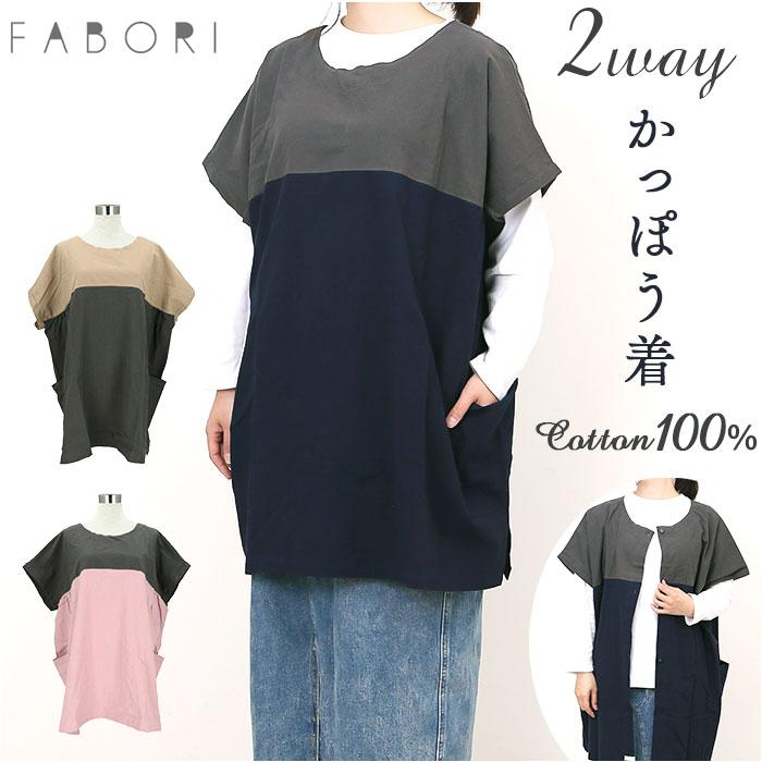[型番:faborimhk2204]【ブランド名】 FABORI(ファボリ)【商品名】 FABORI クリンクルハーフスリーブかっぽう着【メーカー型番】 【商品説明】【お洋服みたいな着こなしに♪】大人気のチュニックタイプ！「FABORI クリンクル ハーフスリーブかっぽう着」が登場。【おしゃれすぎるかっぽう着☆】チュニックのような着こなしができるから、ワンマイルウエアとしても大活躍！【コットン100％のナチュラル生地】優しい肌触りと、風合いのある生地が魅力。ほどよいシボ加工でライトな着心地を実現。【スポっとかぶるだけ着用】腰ひも肩ひもなしの、かぶるだけ着用がラクチン！サッと着脱できるから毎日ストレスフリー。【身体をしっかりカバー◎】エプロンよりもカバー力のある、半袖×ひざ丈タイプ。汚れや水濡れからお洋服を守る。【大人っぽい♪こっくりバイカラー】くすみカラーがおしゃれな、シンプルバイカラーのデザイン。こなれた印象にしあがる☆【気分に合わせて選べる2WAY】前後関係なく着られる、2WAY仕様。ボタンのありなしの着こなしを気分でチョイス！【便利なポケットを搭載】大きめで使いやすいポケットつき！スマホなどをサッと入れられるので、家事もはかどる！【いろんなシーンで大活躍☆】使用シーンを選ばないシンプルさ。家事、カフェや幼稚園などのお仕事からイベント時まで◎■カラー：3色展開[総丈]約79cm／ [身幅]約73cm／[裄丈]約38cm※サイズは当店平置き実寸サイズです。実際の商品ならびにメーカー表記サイズとは多少の誤差が生じる場合がございます。あらかじめご了承ください。※(　)で表記されている数字はヌードサイズです。ヌードサイズとは衣服を身につけない身体のサイズです。お客様ご自身の身体サイズと比較してお選びください。 ■素材： ■お手入： &nbsp;&nbsp;&gt;&gt;商品のお取り扱い方法 ■原産国：FABORI クリンクルハーフスリーブかっぽう着／バックヤードファミリー（BACKYARD FAMILY）GRAY×NAVYBEIGE×GRAYGRAY×ORCHID画面上と実物では、多少色具合が異なって見える場合がございます。
