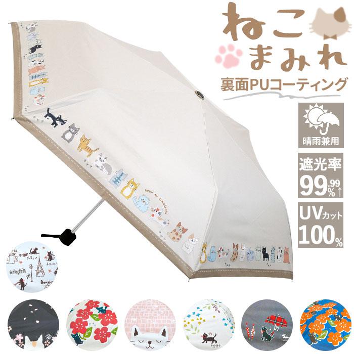ねこまみれ 晴雨兼用折りたたみ傘／バックヤードファミリー（BACKYARD FAMILY）