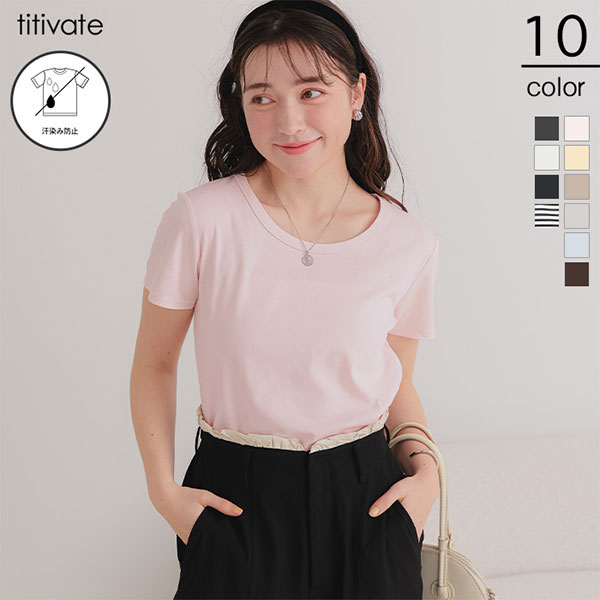 汗染み防止コンパクトTシャツ／ティティベイト（titivate）