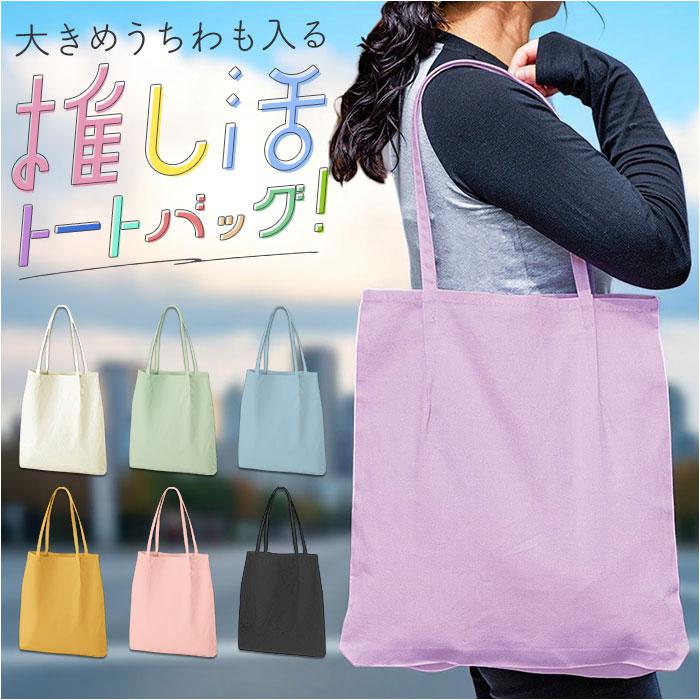 [型番:tr1345]【ブランド名】 ノーブランド NO BRAND【商品名】 つまみハンドルキャンバストート【メーカー型番】 【商品説明】【推し活の相棒にぴったり☆】快適に推し活！遠征などでも可愛く持ち歩ける♪「つまみハンドルキャンバストート」。【どなたでも持ちやすいシンプル設計】シンプルなワンカラーに、細紐のみつまみハンドル♪仕事や学校後にそのまま現場へ直行もOK！【肩掛けできて移動がラクラク】アウターの上からも、肩掛けできるハンドル。両手を自由に使えて、荷物が重くなっても大丈夫。【いつでもどこでもスムーズに開閉】ひと手間をなくしたオープン開口。ガバっと開いて、移動中もサクッと取り出し。【B4対応で大きめうちわもIN】B4がすっぽり、大きめのうちわも収納可能◎マチを抑えたスリム設計ながら雑誌等もすっきり。（※）A3も収納可能な幅ですが、上部が少し飛び出します。【オリジナルカスタマイズも楽しめる】ハンドル部分が細めなので、お気に入りのチャームも取り付けやすい！自分だけのバッグに☆【推しに合わせて選べるカラー展開】推しの担当カラーに対応できる、くすみのある色合い。仲間とお揃いもおすすめ♪■カラー：7色展開[縦]約41cm／[上部横幅]約32cm／[底部横幅]約34cm[マチ]約4cm／[持ち手]約60cm※サイズは当店計測の実寸サイズです。実際の商品ならびにメーカー表記サイズとは多少の誤差が生じる場合がございます。あらかじめご了承ください。※(　)で表記されている数字はヌードサイズです。ヌードサイズとは衣服を身につけない身体のサイズです。お客様ご自身の身体サイズと比較してお選びください。 ■素材： ■お手入： &nbsp;&nbsp;>>商品のお取り扱い方法 ■原産国：つまみハンドルキャンバストート／バックヤードファミリー（BACKYARD FAMILY）ブラックパープルスモークピンクオリーブマスタードスモークブルーナチュラル画面上と実物では、多少色具合が異なって見える場合がございます。