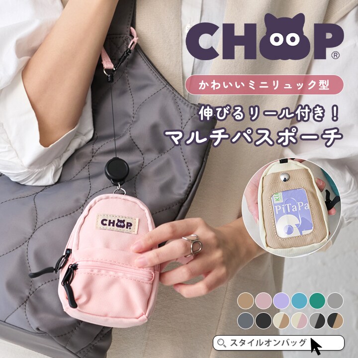 【CHOOP】パスケース リール付き／シュープ（CHOOP）