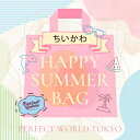 【数量限定】 ちいかわ SUMMER HAPPY BAG 2025(ハッピーバッグ)/パーフェクト・ワールド・トーキョー(Perfect World Tokyo)